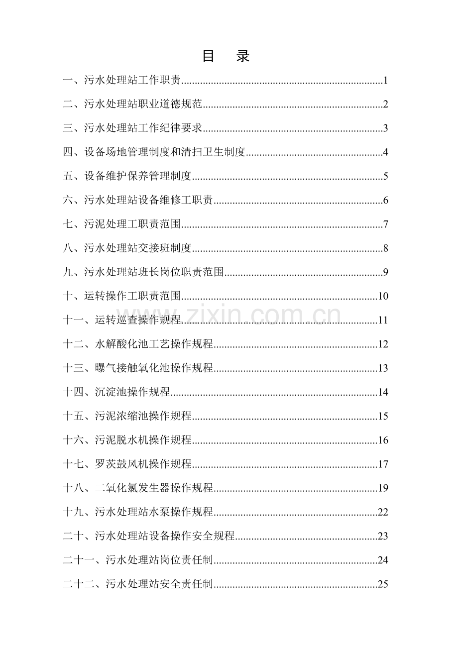 污水处理站管理制度及操作规程汇编样本.doc_第2页