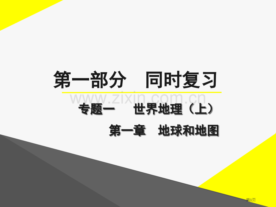 地理·地球和地图省公共课一等奖全国赛课获奖课件.pptx_第1页