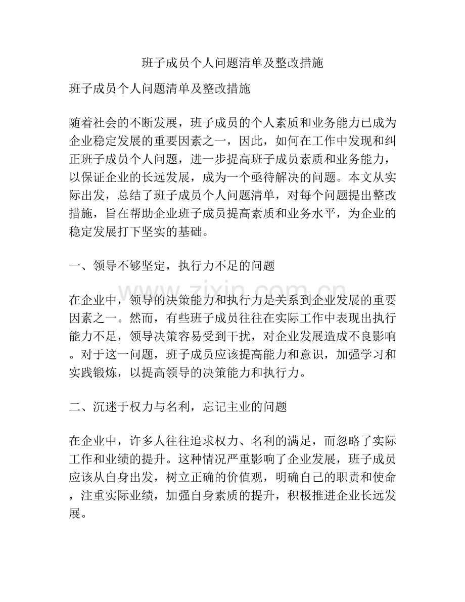 班子成员个人问题清单及整改措施.docx_第1页