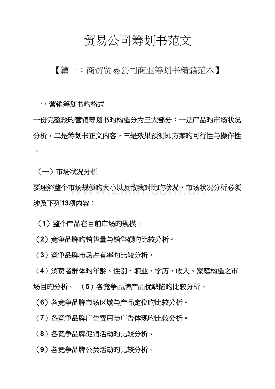 工作综合计划之贸易公司综合计划书范文.docx_第1页