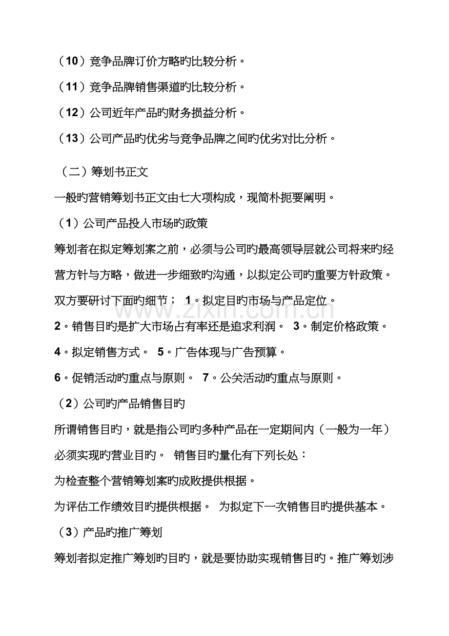 工作综合计划之贸易公司综合计划书范文.docx_第2页