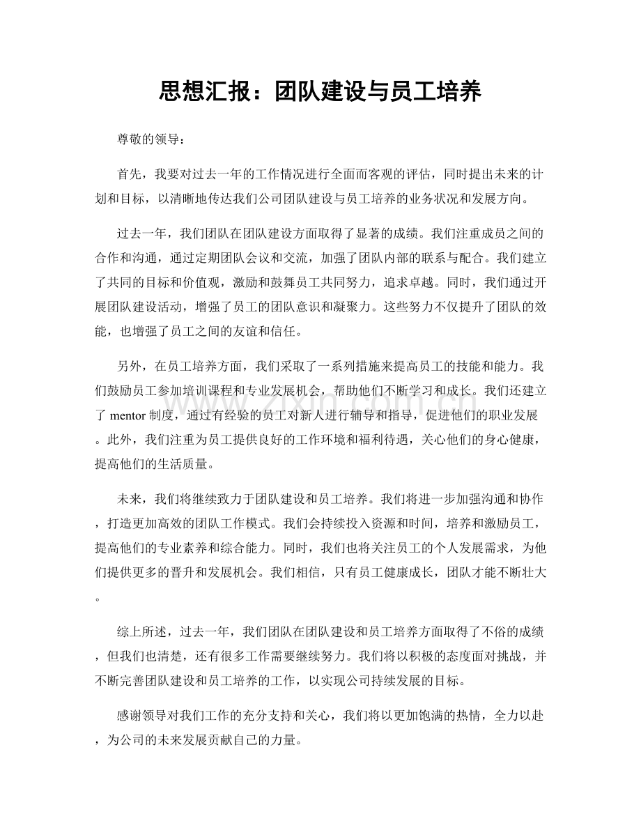 思想汇报：团队建设与员工培养.docx_第1页