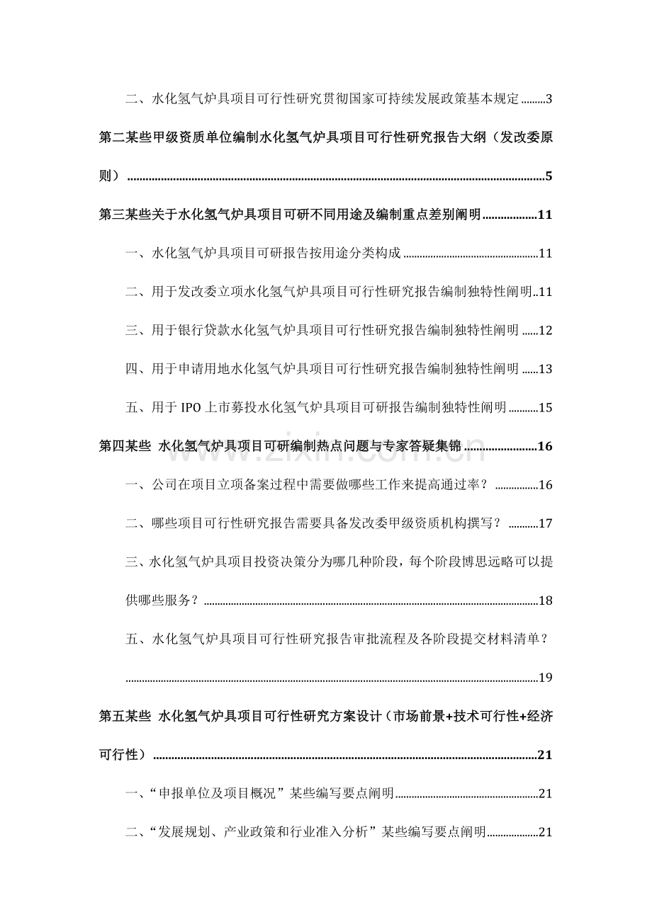 水化氢气炉具综合项目可行性研究应用报告发改立项备案案例范文详细编制专项方案.doc_第2页