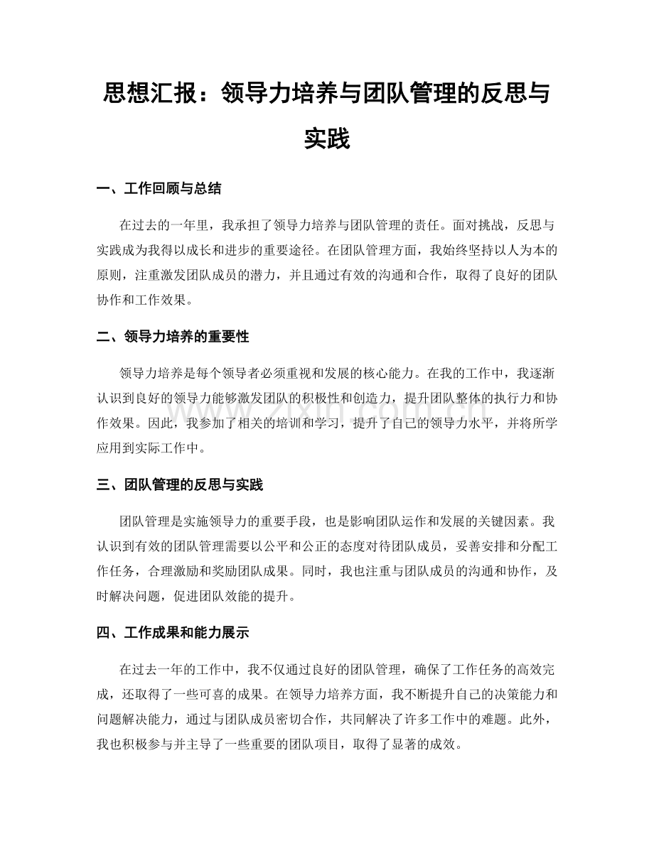 思想汇报：领导力培养与团队管理的反思与实践.docx_第1页