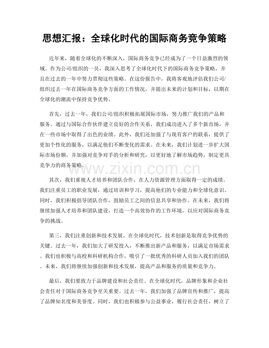 思想汇报：全球化时代的国际商务竞争策略.docx_第1页