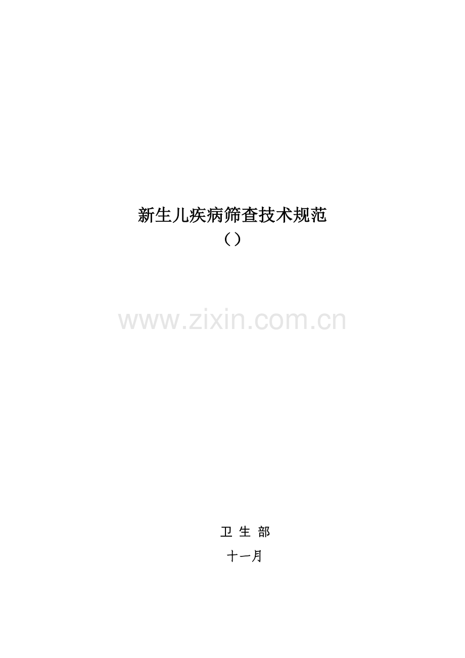 新生儿疾病筛查重点技术基础规范课件.docx_第1页