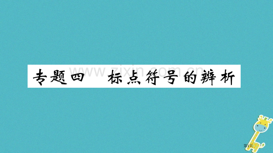 七年级语文上册期末专题复习四标点符号的辨析习题市公开课一等奖百校联赛特等奖大赛微课金奖PPT课件.pptx_第1页