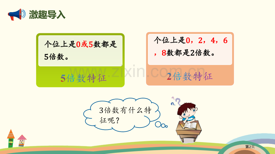 3的倍数的特征倍数与因数省公开课一等奖新名师优质课比赛一等奖课件.pptx_第2页