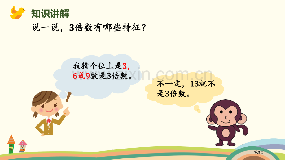 3的倍数的特征倍数与因数省公开课一等奖新名师优质课比赛一等奖课件.pptx_第3页