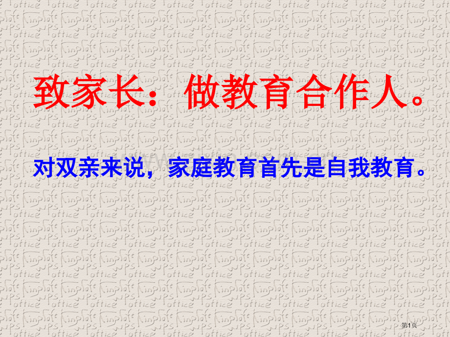 家长会好文专题教育课件市公开课一等奖百校联赛获奖课件.pptx_第1页