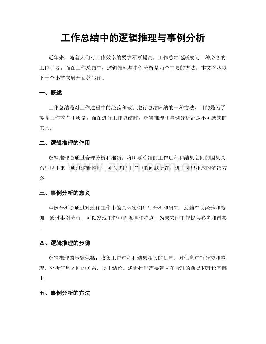 工作总结中的逻辑推理与事例分析.docx_第1页