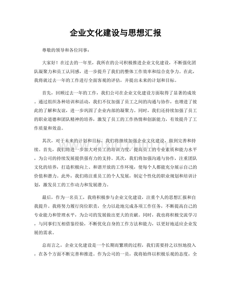 企业文化建设与思想汇报.docx_第1页