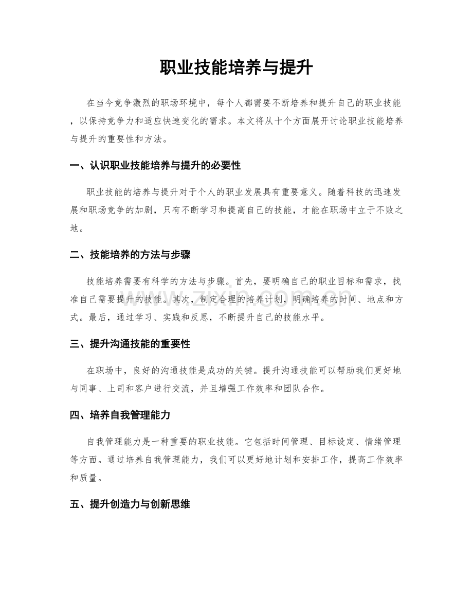 职业技能培养与提升.docx_第1页