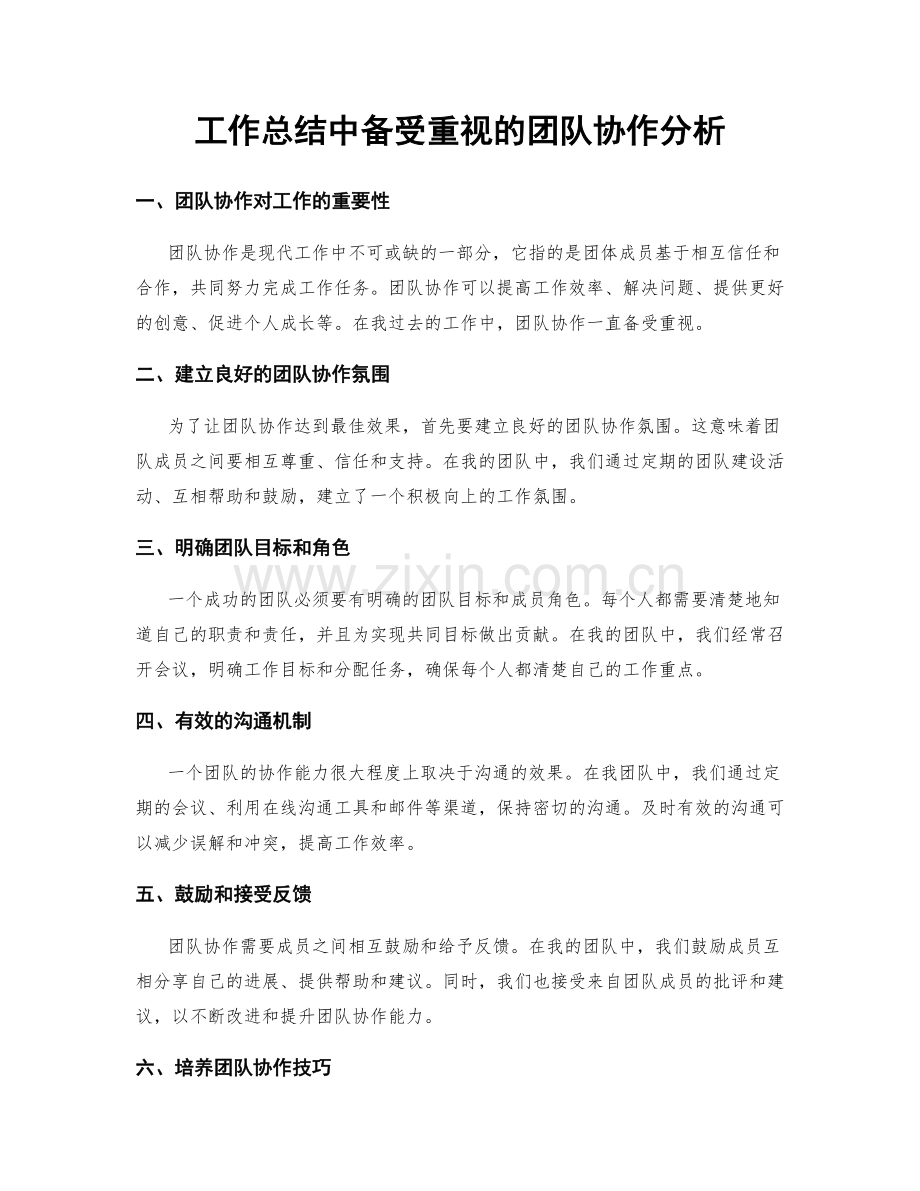 工作总结中备受重视的团队协作分析.docx_第1页