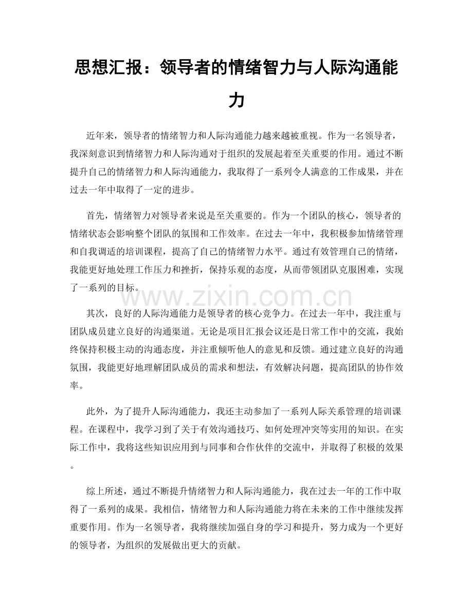 思想汇报：领导者的情绪智力与人际沟通能力.docx_第1页