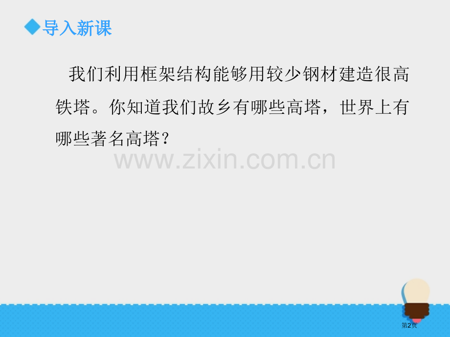 建高塔形状与结构教学课件省公开课一等奖新名师比赛一等奖课件.pptx_第2页