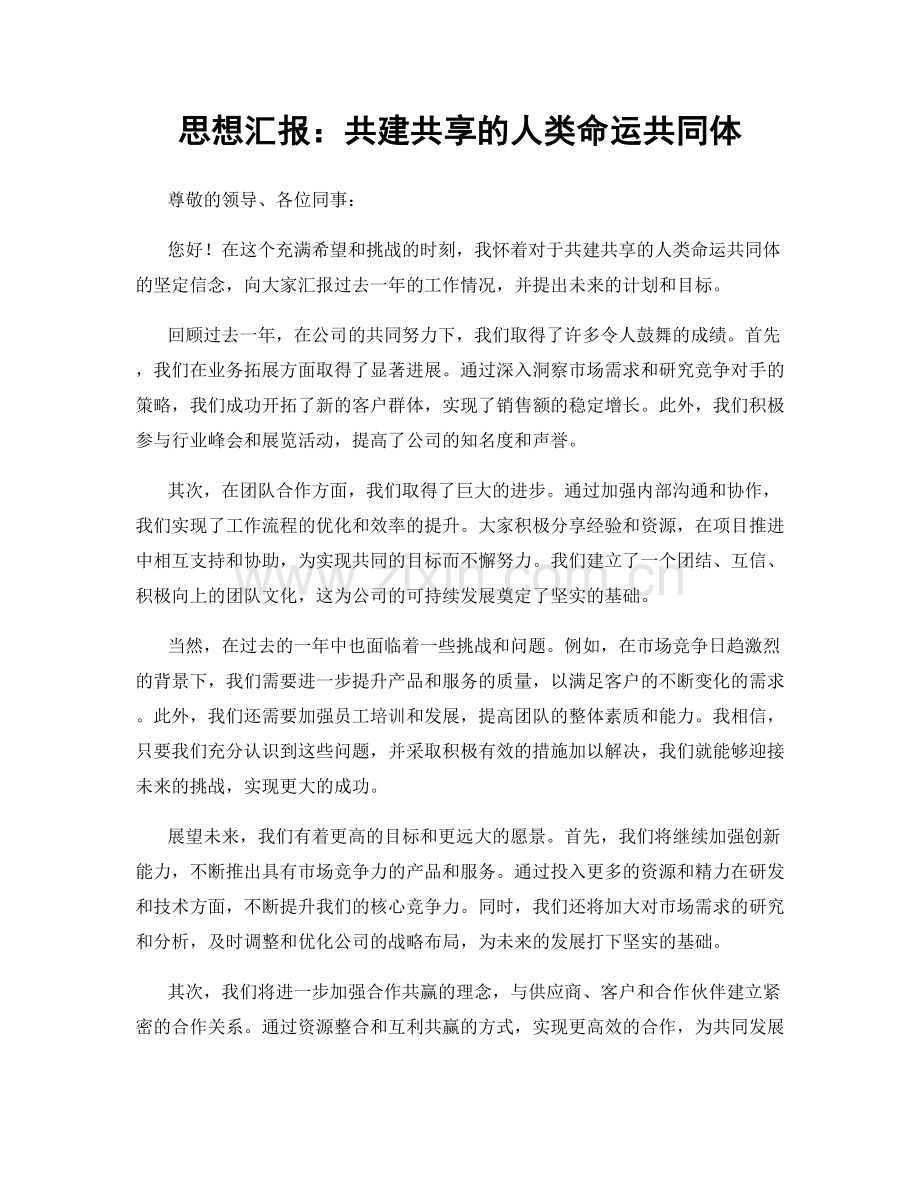 思想汇报：共建共享的人类命运共同体.docx_第1页