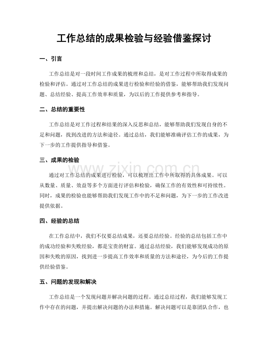 工作总结的成果检验与经验借鉴探讨.docx_第1页