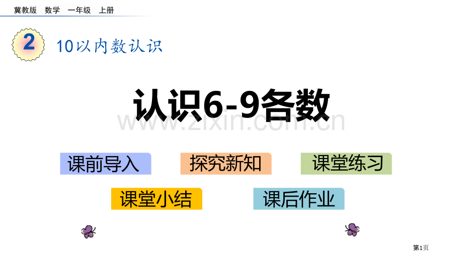 认识6-9各数10以内数的认识省公开课一等奖新名师优质课比赛一等奖课件.pptx_第1页