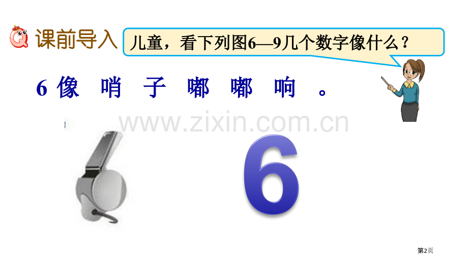 认识6-9各数10以内数的认识省公开课一等奖新名师优质课比赛一等奖课件.pptx_第2页