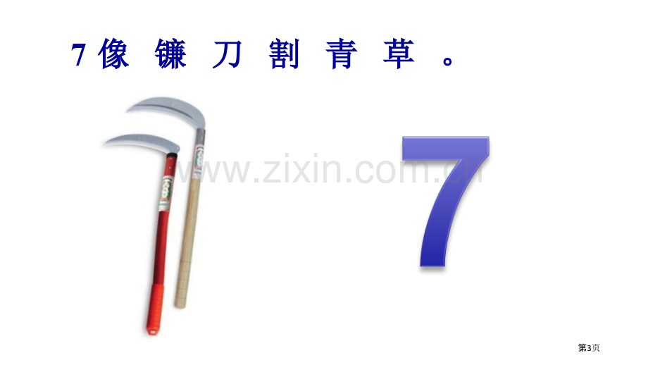 认识6-9各数10以内数的认识省公开课一等奖新名师优质课比赛一等奖课件.pptx_第3页