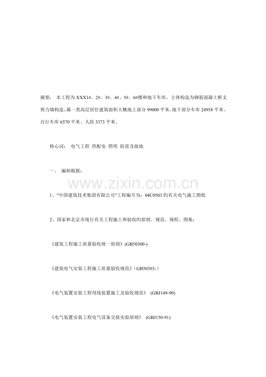 优质建筑关键工程综合施工专题方案的编制.docx_第1页