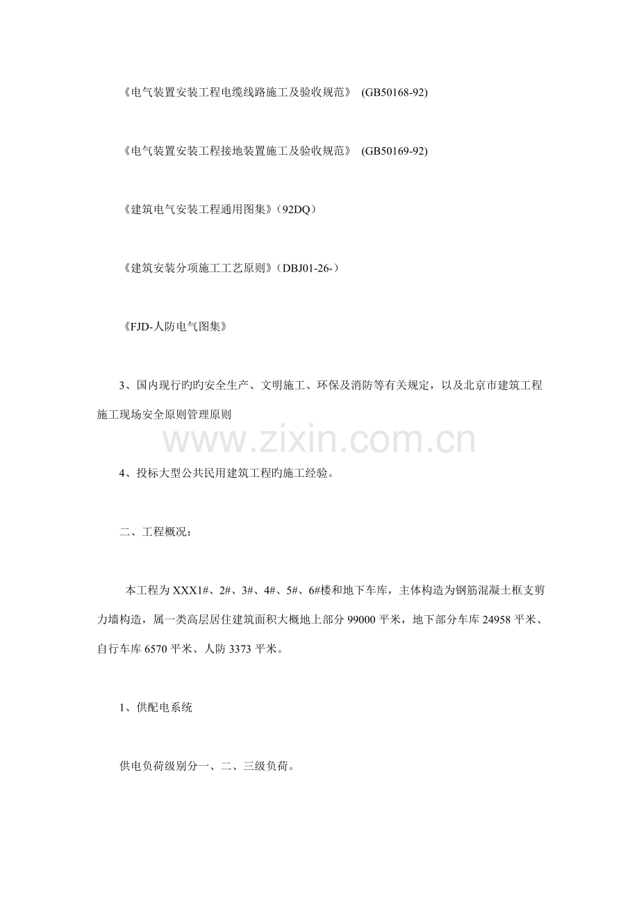 优质建筑关键工程综合施工专题方案的编制.docx_第2页