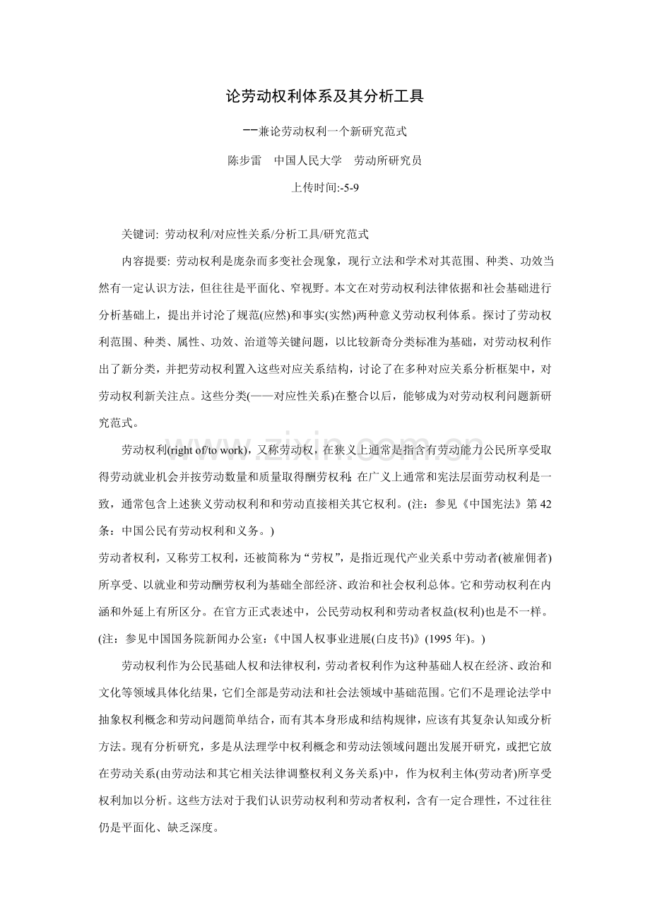 试论劳动权利体系及其分析工具样本.doc_第1页