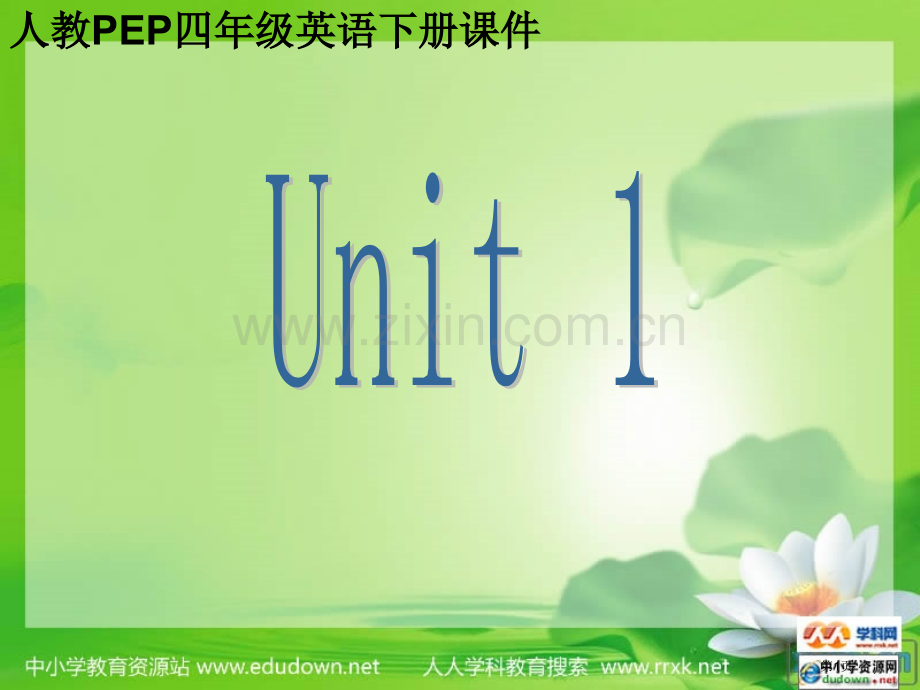 人教PEP版英语四下Unit1OurSchoolMySchool课件市公开课一等奖百校联赛特等奖课件.pptx_第1页