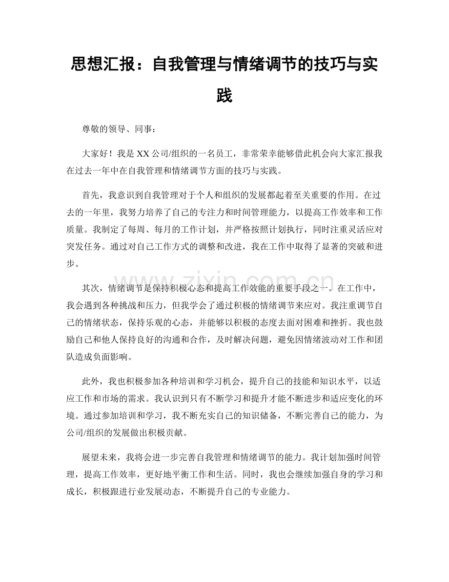 思想汇报：自我管理与情绪调节的技巧与实践.docx_第1页