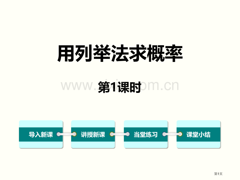 用列举法求概率ppt省公开课一等奖新名师优质课比赛一等奖课件.pptx_第1页