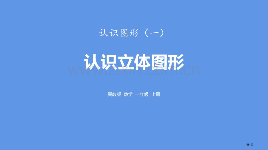 认识立体图形认识图形课件省公开课一等奖新名师优质课比赛一等奖课件.pptx_第1页