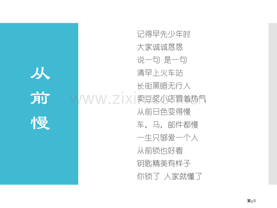 木心《从前慢》之赏析市公开课一等奖百校联赛获奖课件.pptx_第3页