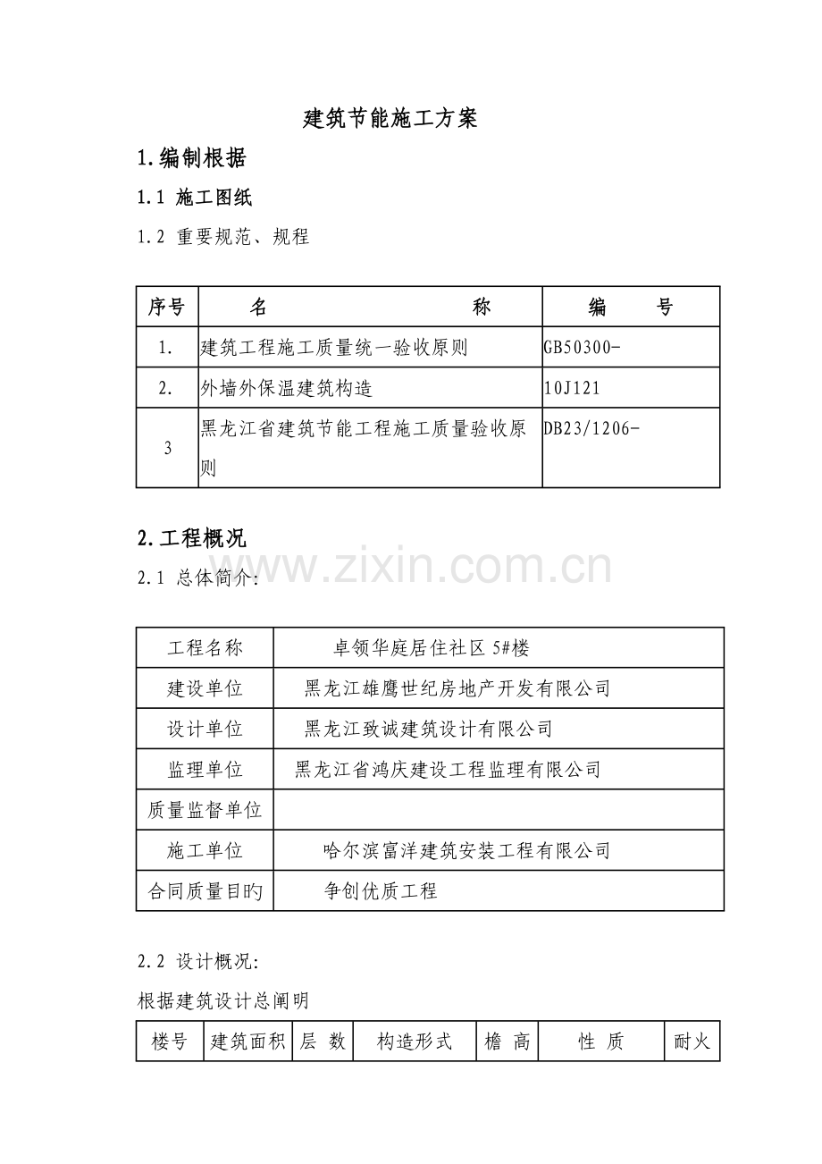 优质建筑节能综合施工专题方案样本.docx_第1页