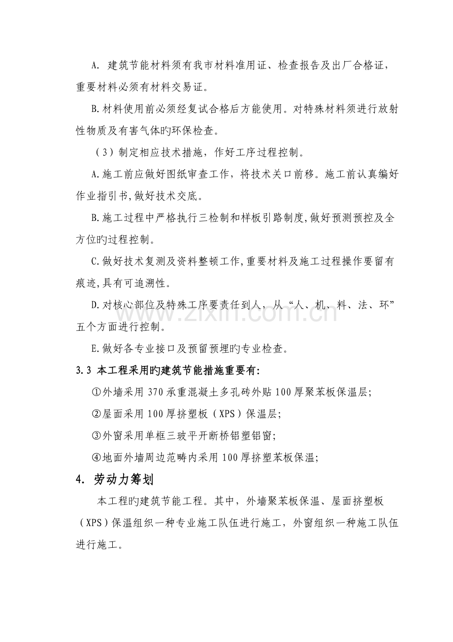 优质建筑节能综合施工专题方案样本.docx_第3页