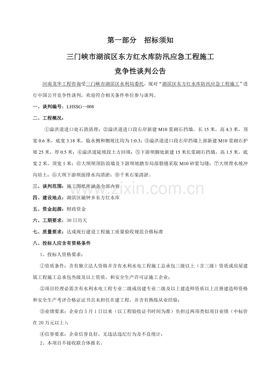 工程招标文件竞争性谈判方式范本模板.doc_第2页