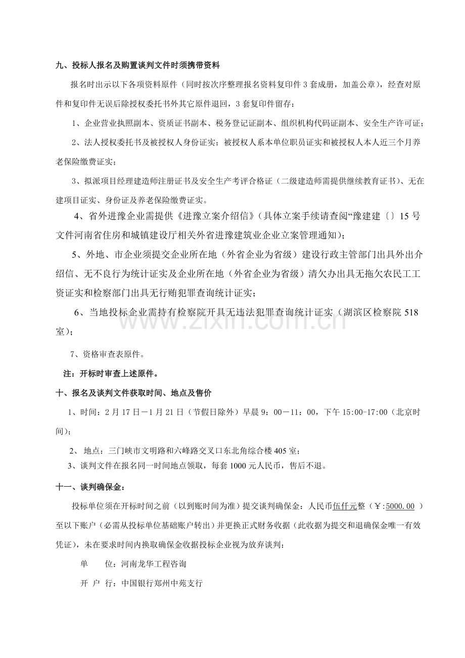 工程招标文件竞争性谈判方式范本模板.doc_第3页