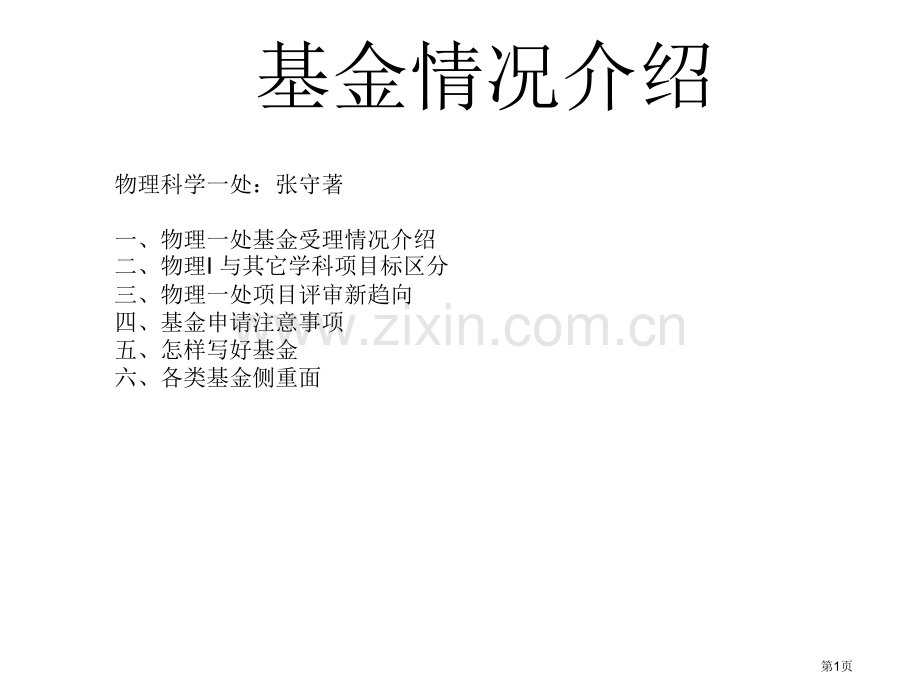 物理科学一处张守着一物理一处基金受理情况介绍二市公开课一等奖百校联赛特等奖课件.pptx_第1页