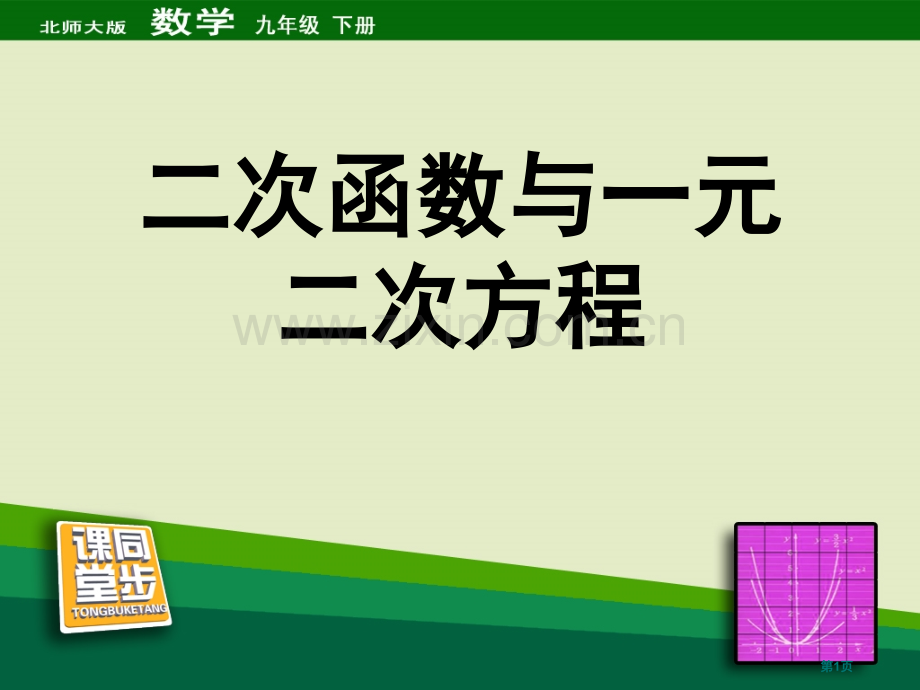 二次函数与一元二次方程二次函数省公开课一等奖新名师优质课比赛一等奖课件.pptx_第1页