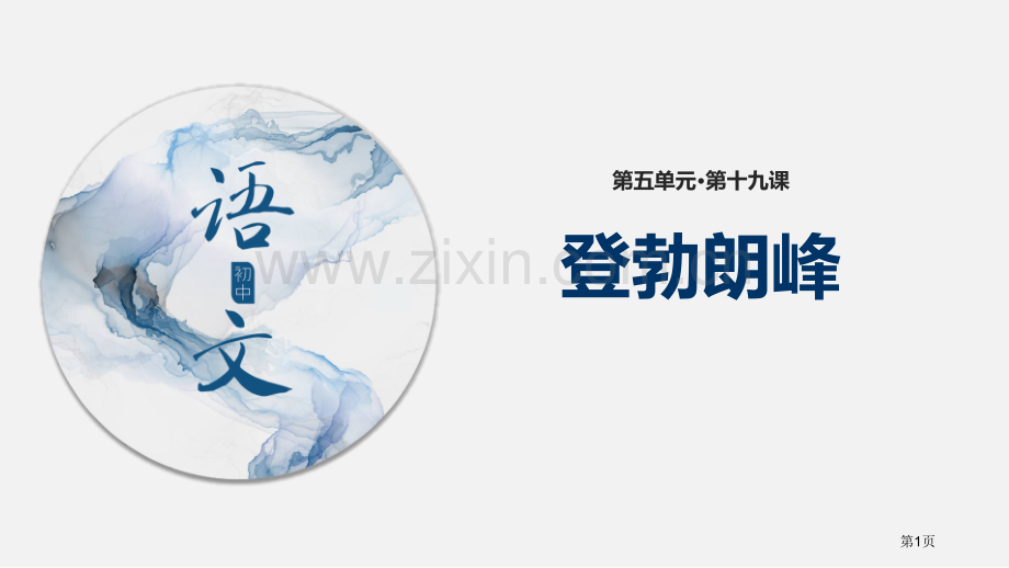 教学课件】登勃朗峰部编省公开课一等奖新名师优质课比赛一等奖课件.pptx_第1页