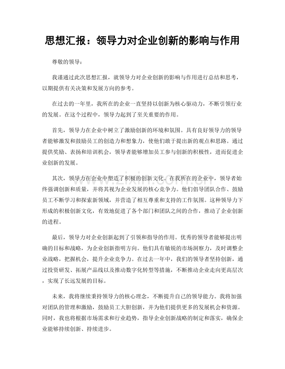 思想汇报：领导力对企业创新的影响与作用.docx_第1页