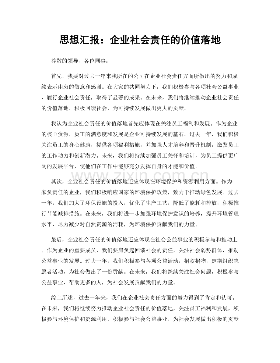 思想汇报：企业社会责任的价值落地.docx_第1页