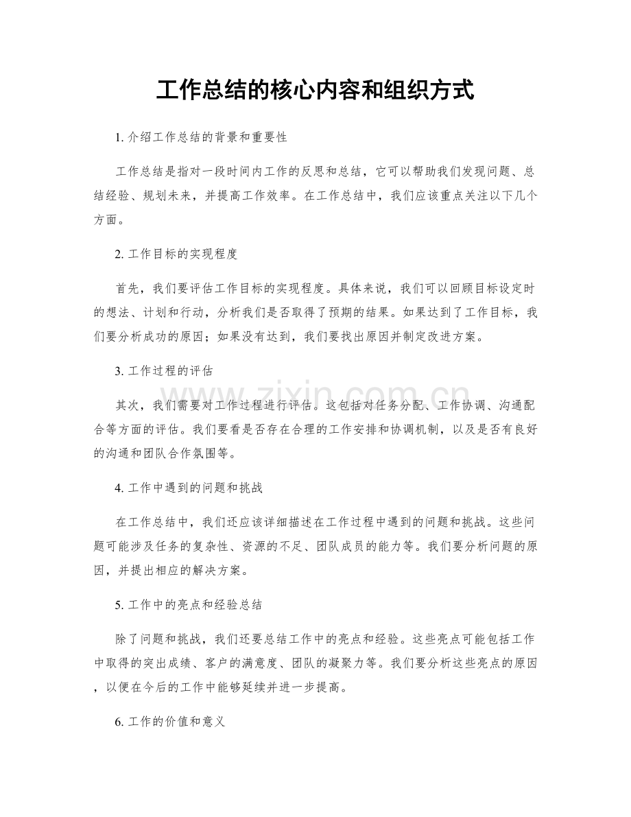 工作总结的核心内容和组织方式.docx_第1页