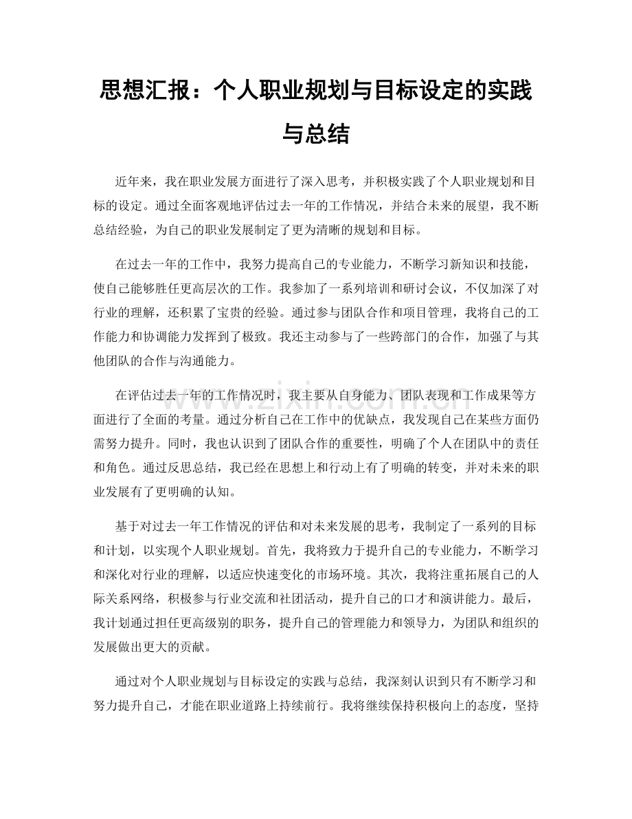 思想汇报：个人职业规划与目标设定的实践与总结.docx_第1页