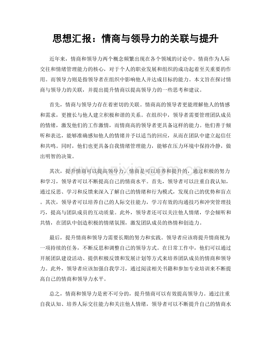 思想汇报：情商与领导力的关联与提升.docx_第1页