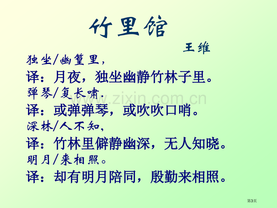 竹里馆课件ppt.省公开课一等奖新名师优质课比赛一等奖课件.pptx_第3页