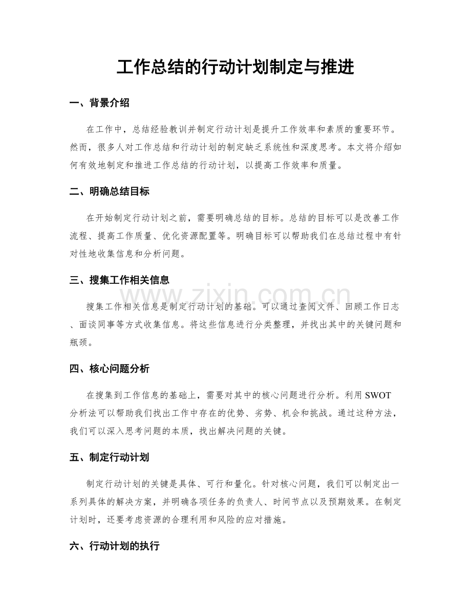 工作总结的行动计划制定与推进.docx_第1页