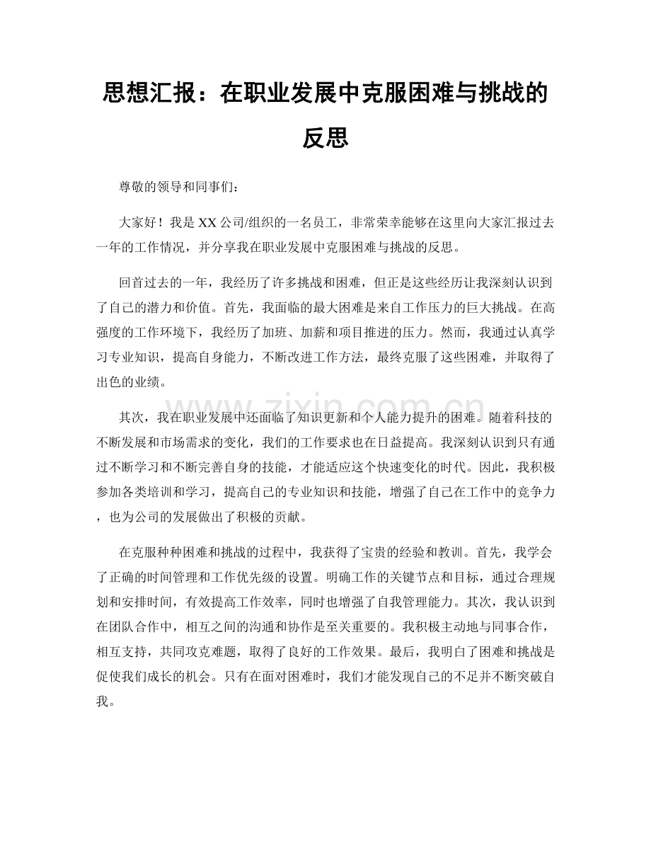 思想汇报：在职业发展中克服困难与挑战的反思.docx_第1页