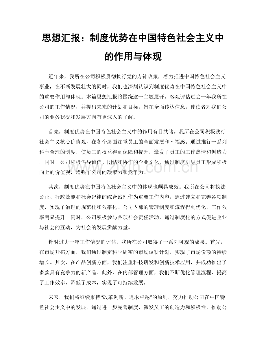 思想汇报：制度优势在中国特色社会主义中的作用与体现.docx_第1页