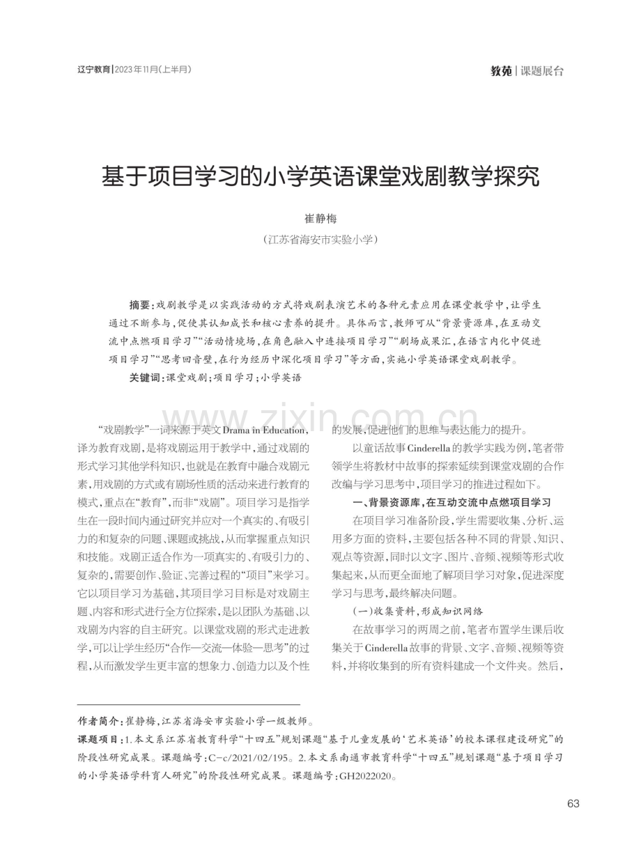 基于项目学习的小学英语课堂戏剧教学探究.pdf_第1页